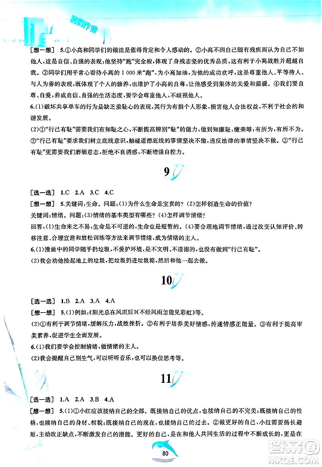 黃山書社2024年暑假作業(yè)七年級(jí)道德與法治人教版答案