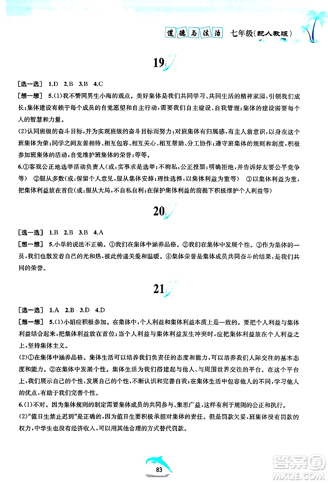 黃山書社2024年暑假作業(yè)七年級(jí)道德與法治人教版答案