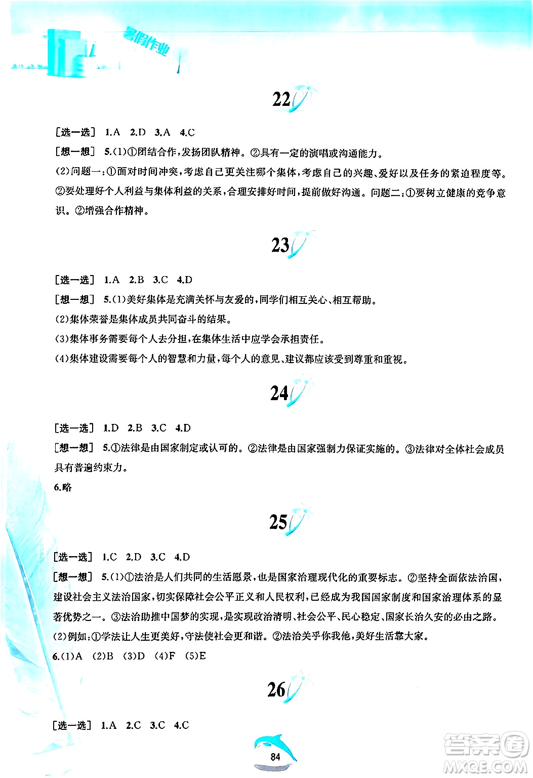 黃山書社2024年暑假作業(yè)七年級(jí)道德與法治人教版答案