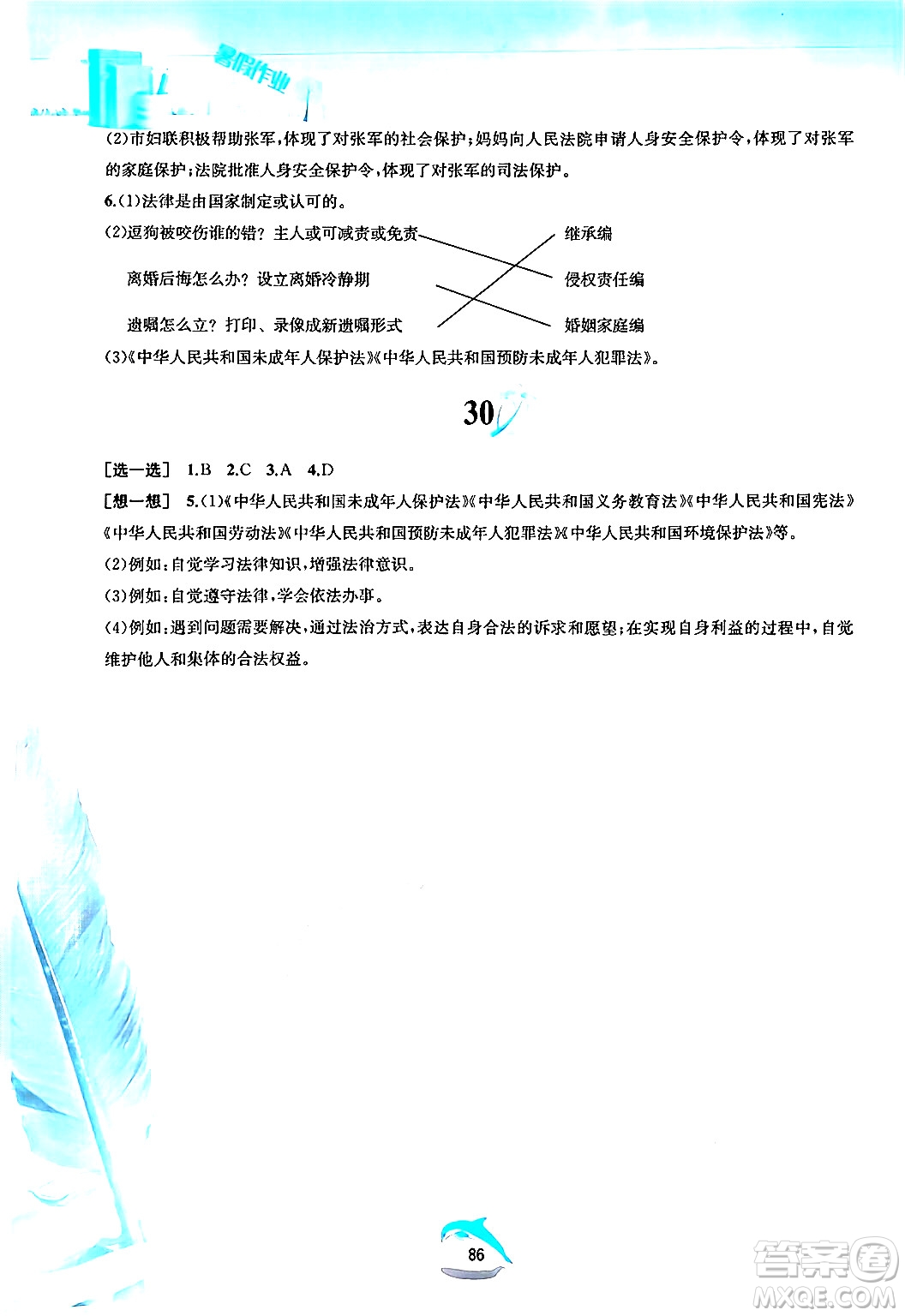 黃山書社2024年暑假作業(yè)七年級(jí)道德與法治人教版答案