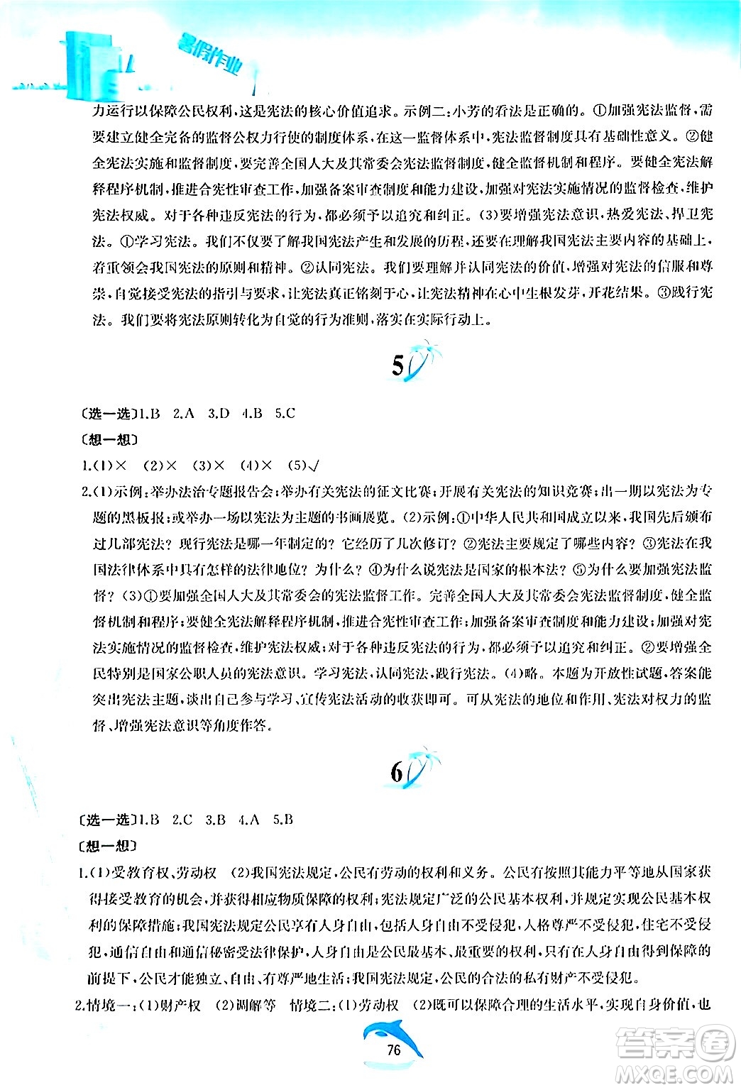 黃山書社2024年暑假作業(yè)八年級道德與法治人教版答案