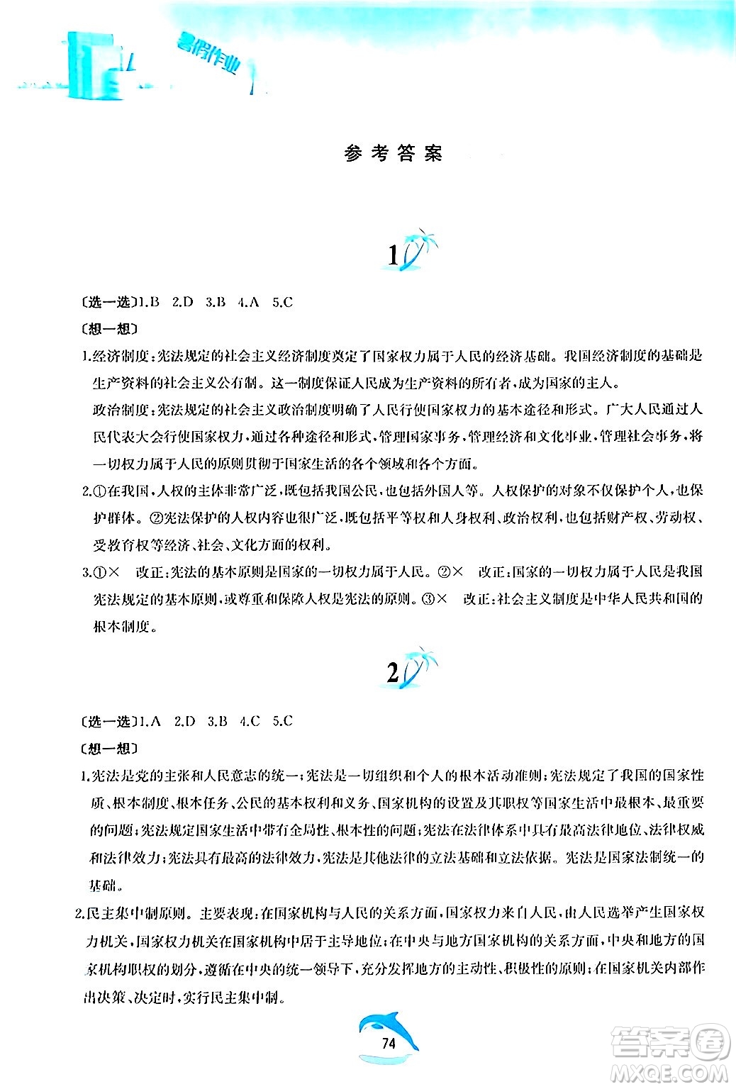 黃山書社2024年暑假作業(yè)八年級道德與法治人教版答案