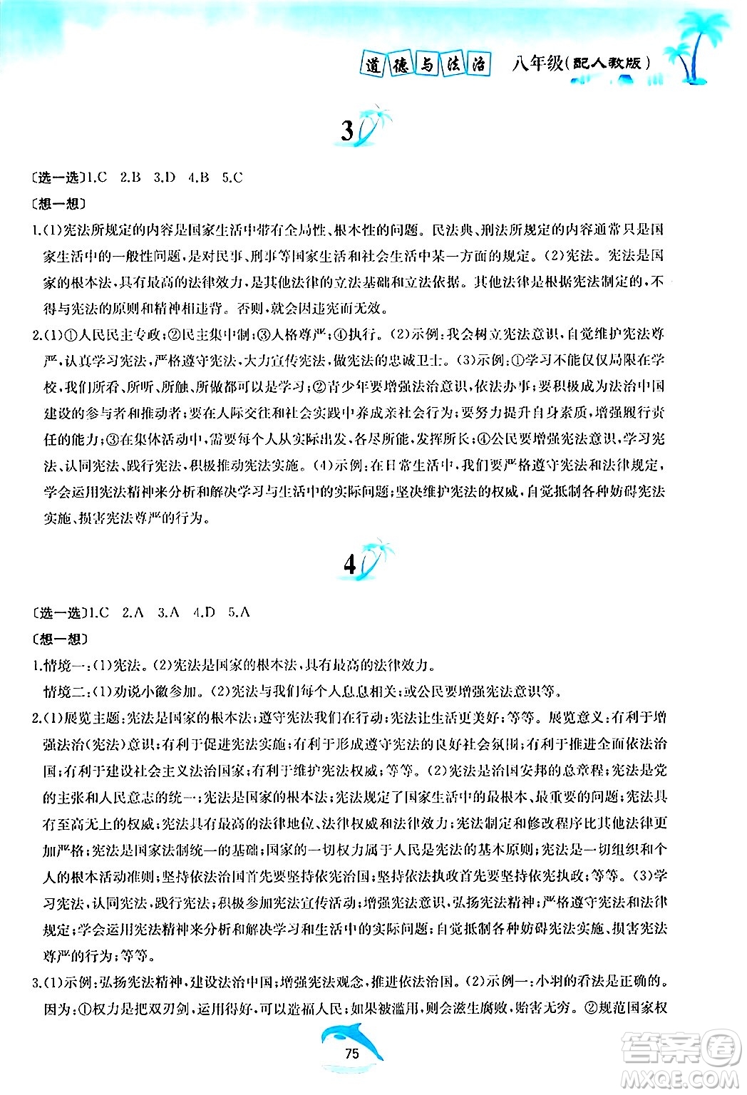黃山書社2024年暑假作業(yè)八年級道德與法治人教版答案
