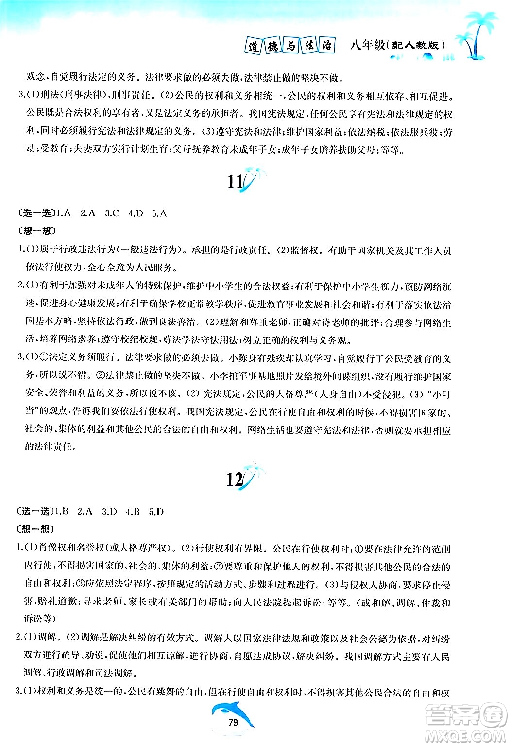 黃山書社2024年暑假作業(yè)八年級道德與法治人教版答案