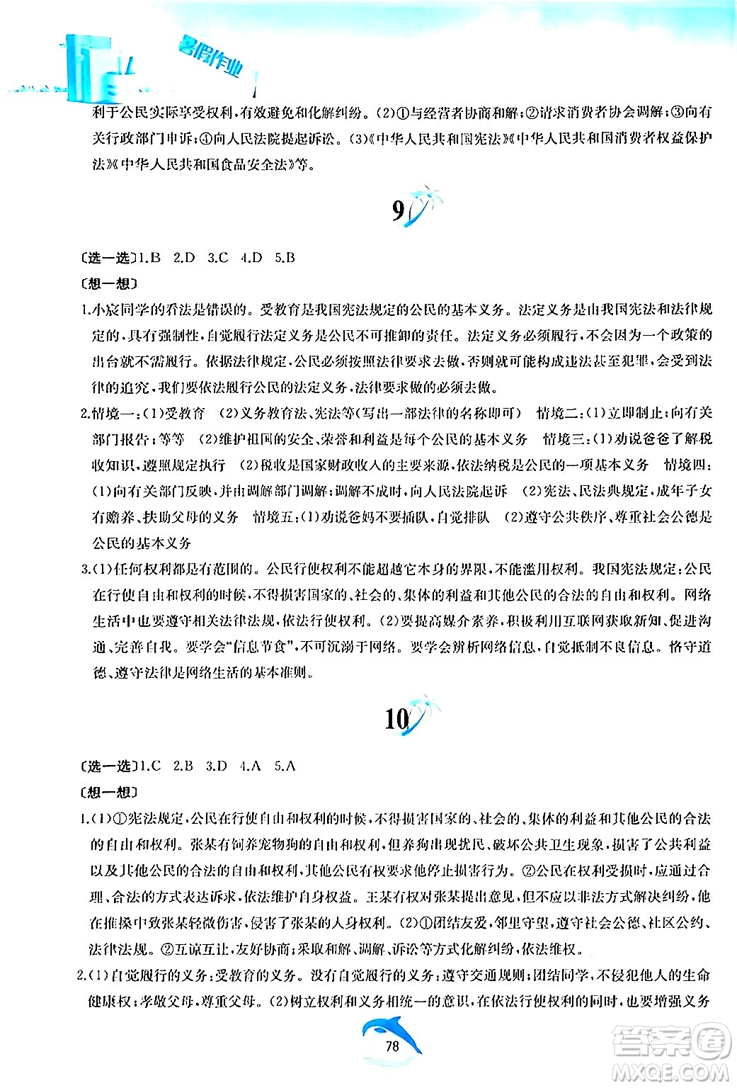黃山書社2024年暑假作業(yè)八年級道德與法治人教版答案