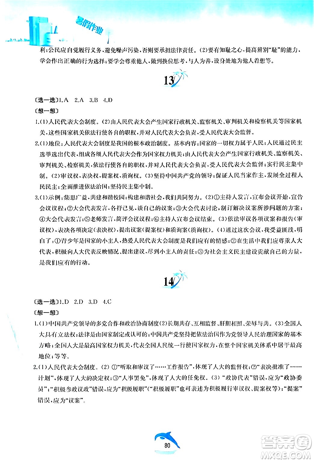 黃山書社2024年暑假作業(yè)八年級道德與法治人教版答案