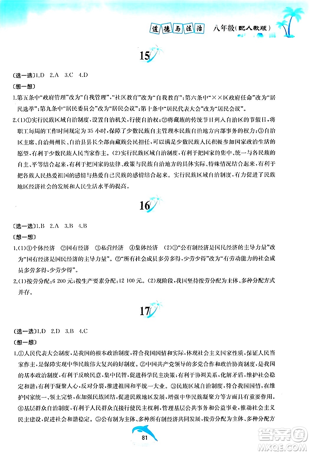 黃山書社2024年暑假作業(yè)八年級道德與法治人教版答案