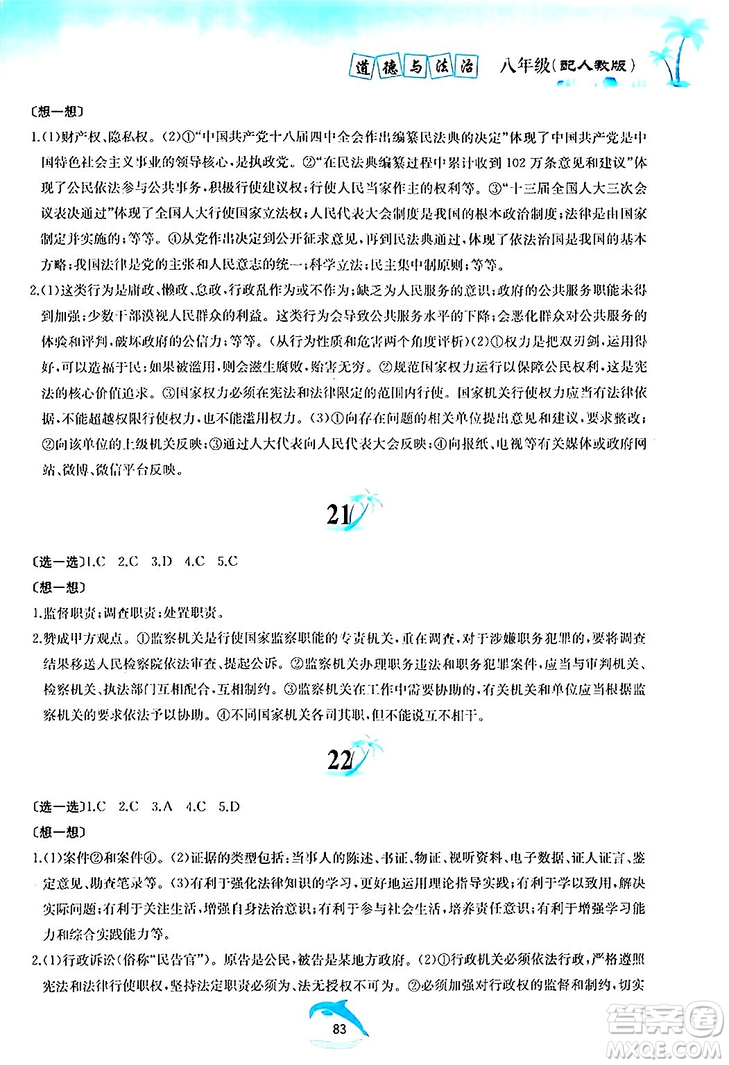黃山書社2024年暑假作業(yè)八年級道德與法治人教版答案