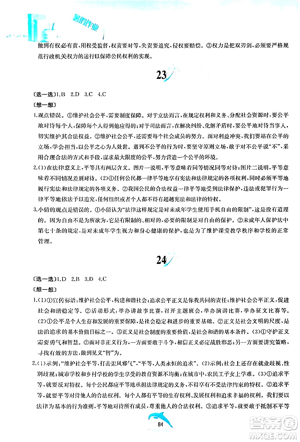 黃山書社2024年暑假作業(yè)八年級道德與法治人教版答案
