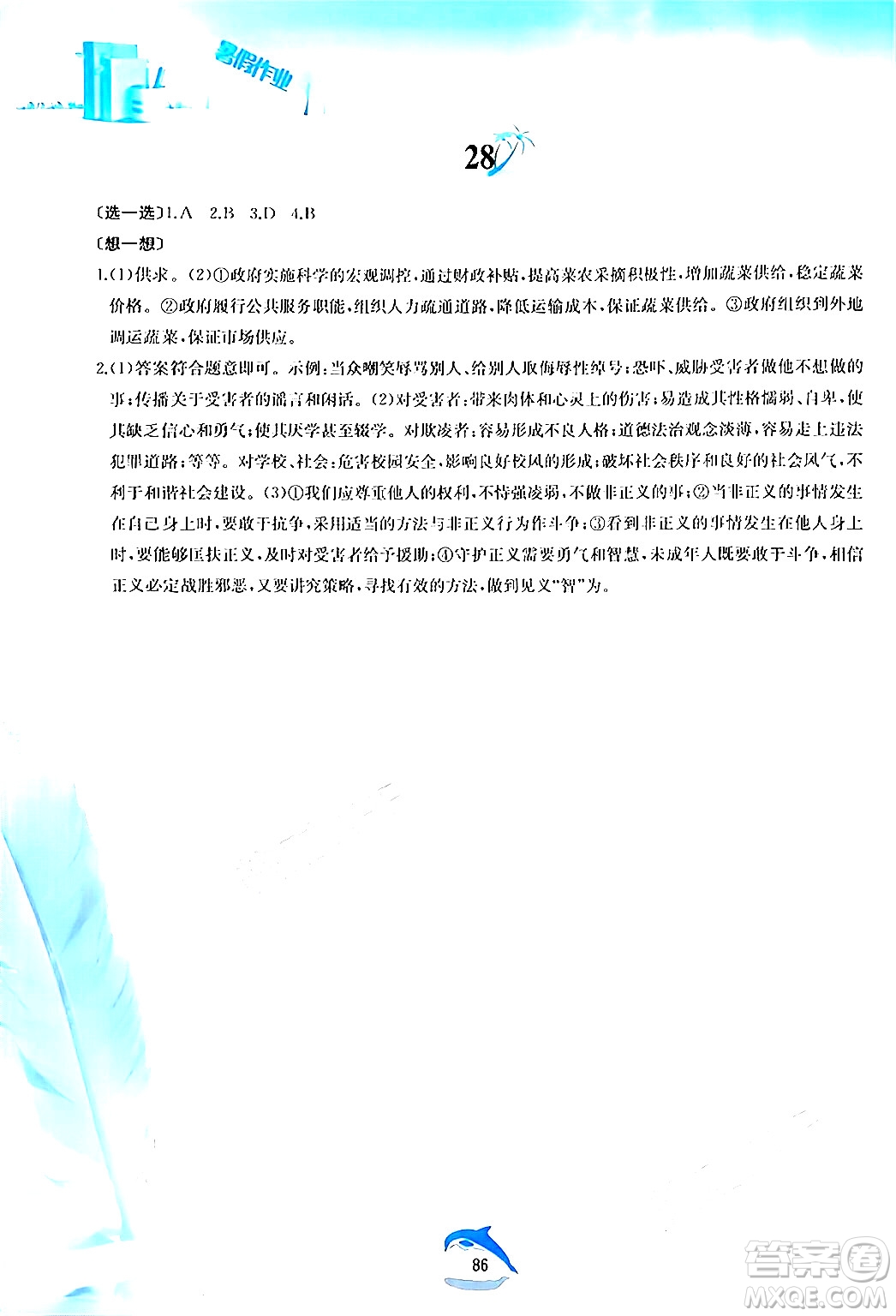 黃山書社2024年暑假作業(yè)八年級道德與法治人教版答案