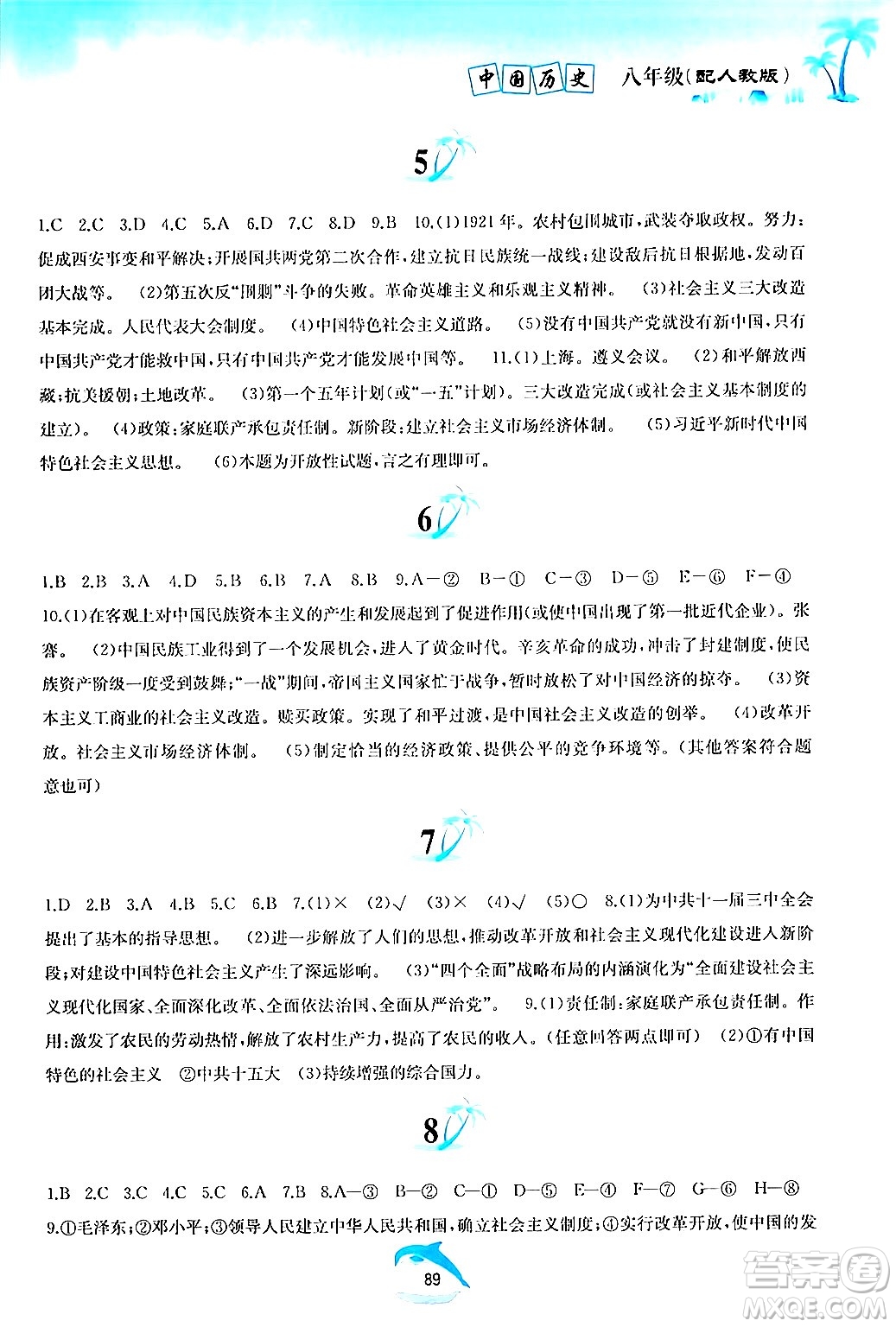 黃山書社2024年暑假作業(yè)八年級(jí)歷史人教版答案
