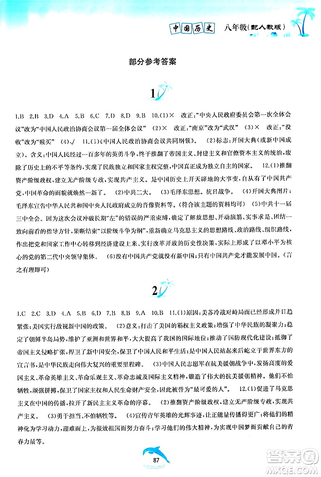 黃山書社2024年暑假作業(yè)八年級(jí)歷史人教版答案