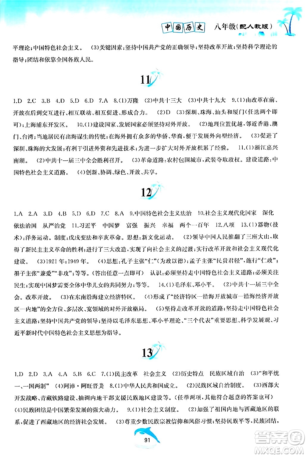 黃山書社2024年暑假作業(yè)八年級(jí)歷史人教版答案