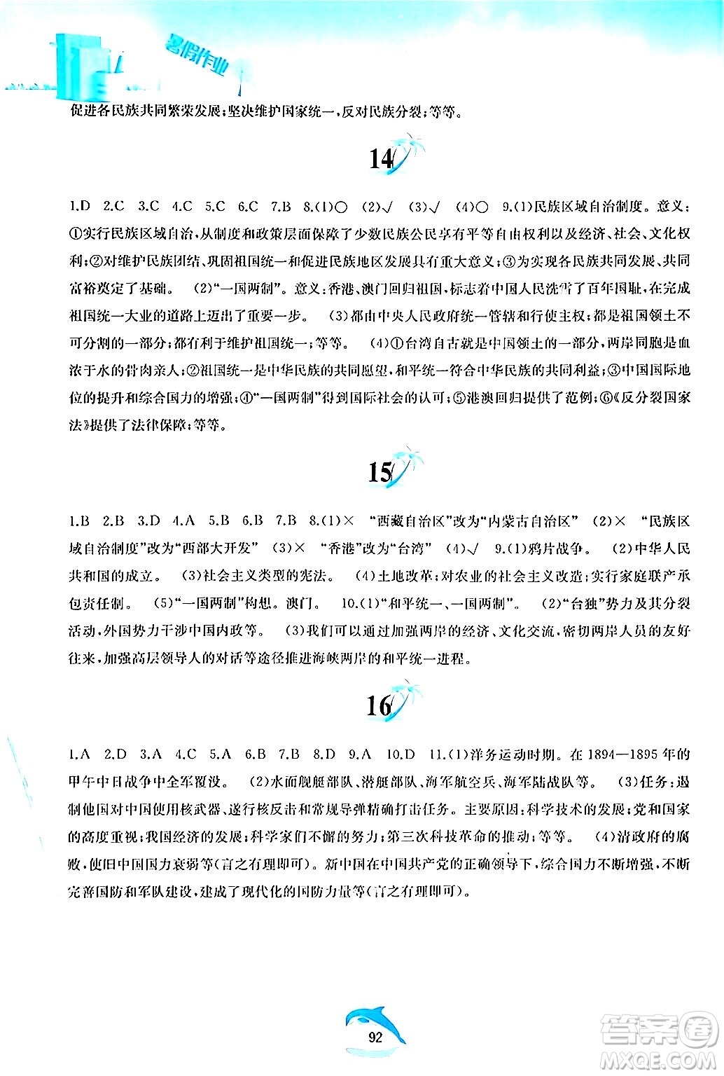 黃山書社2024年暑假作業(yè)八年級(jí)歷史人教版答案