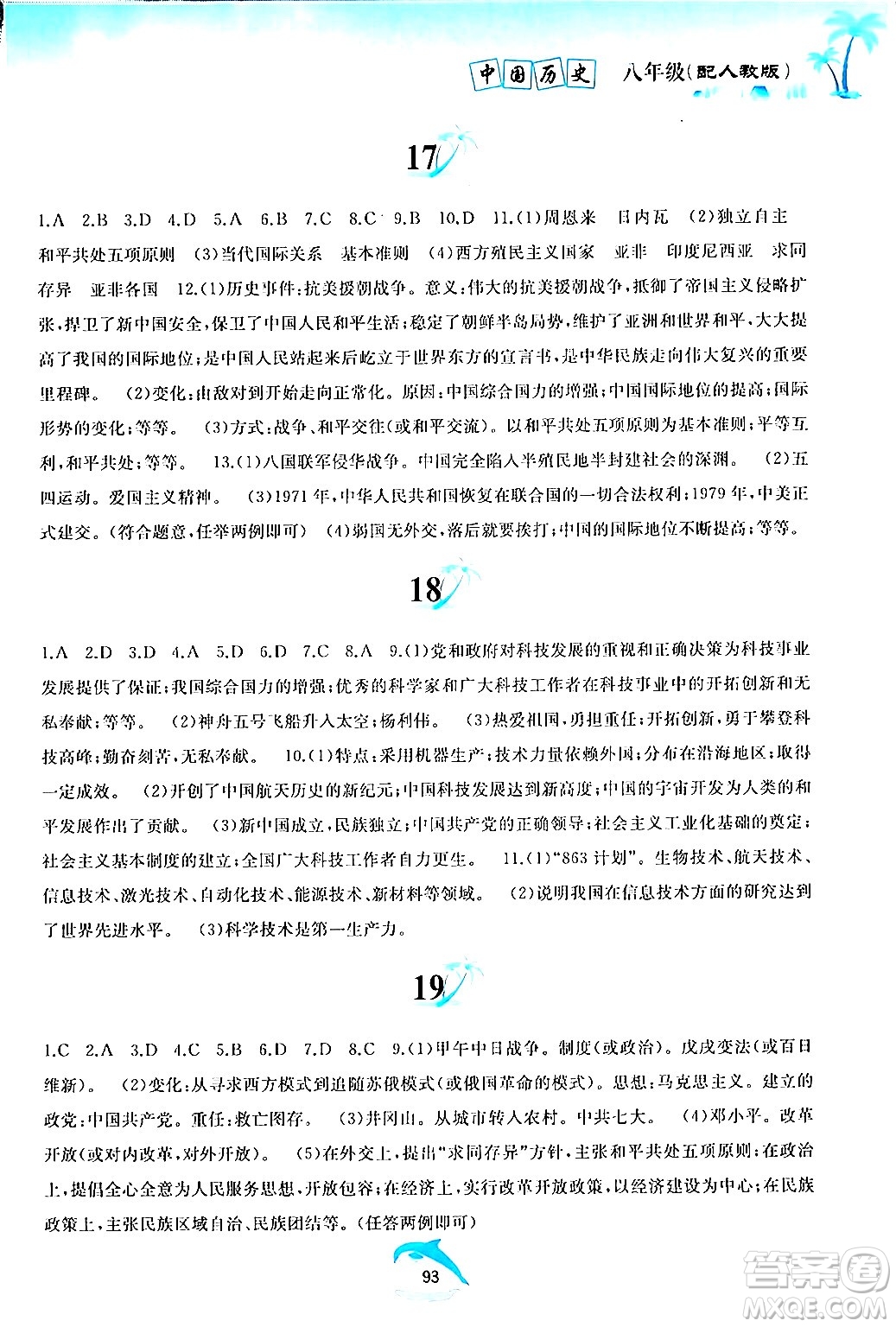 黃山書社2024年暑假作業(yè)八年級(jí)歷史人教版答案