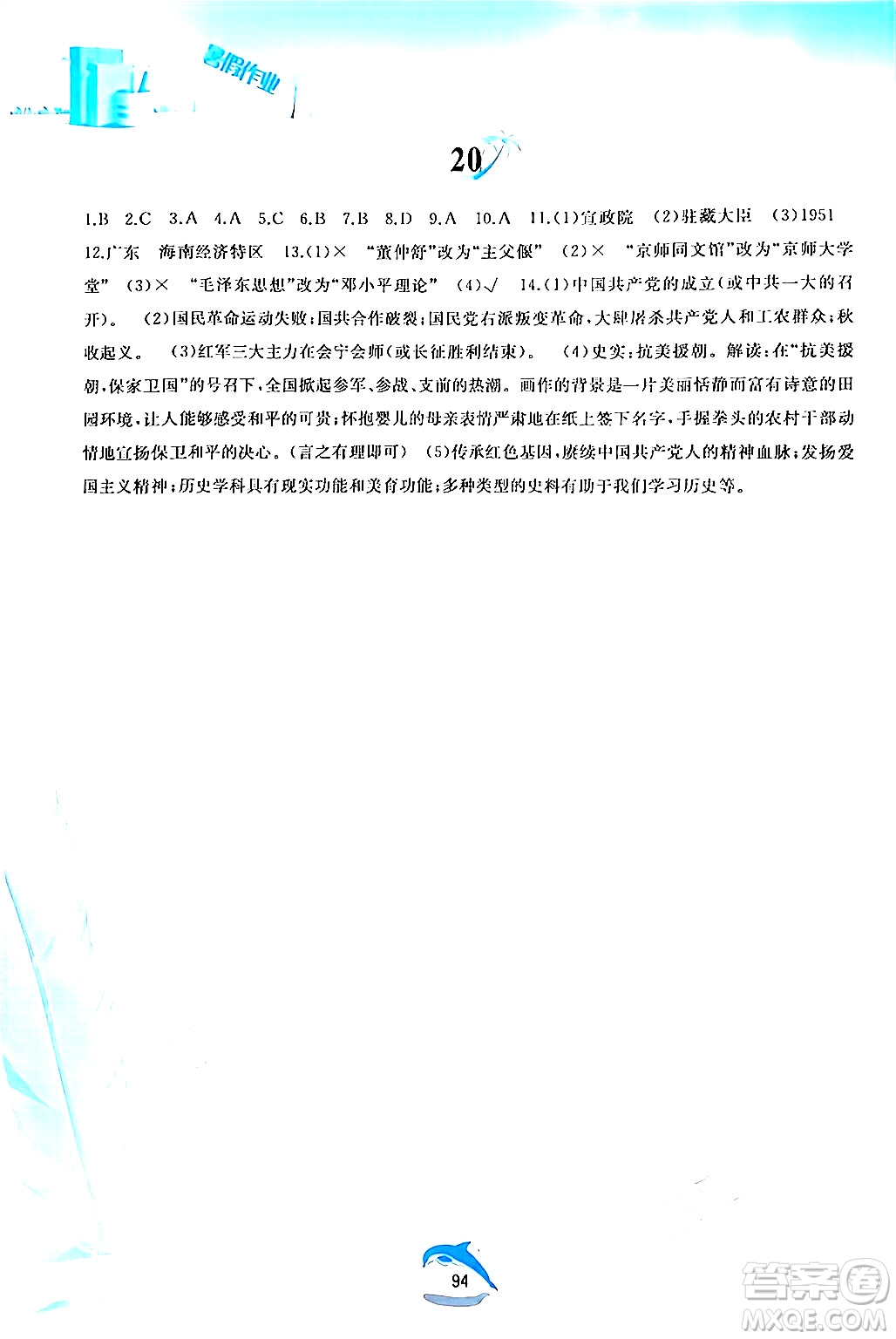 黃山書社2024年暑假作業(yè)八年級(jí)歷史人教版答案