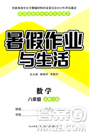 陜西師范大學(xué)出版總社有限公司2024年暑假作業(yè)與生活八年級(jí)數(shù)學(xué)北師大版答案