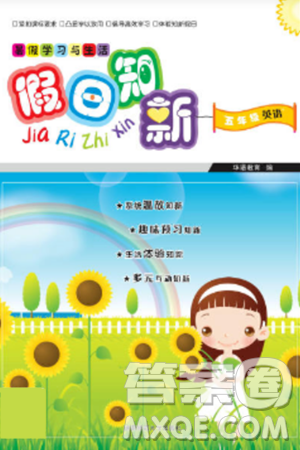 湖南師范大學(xué)出版社2024年暑假學(xué)習(xí)與生活假日知新五年級英語湘少版答案