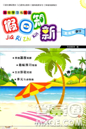 湖南師范大學(xué)出版社2024年暑假學(xué)習(xí)與生活假日知新五年級數(shù)學(xué)通用版答案
