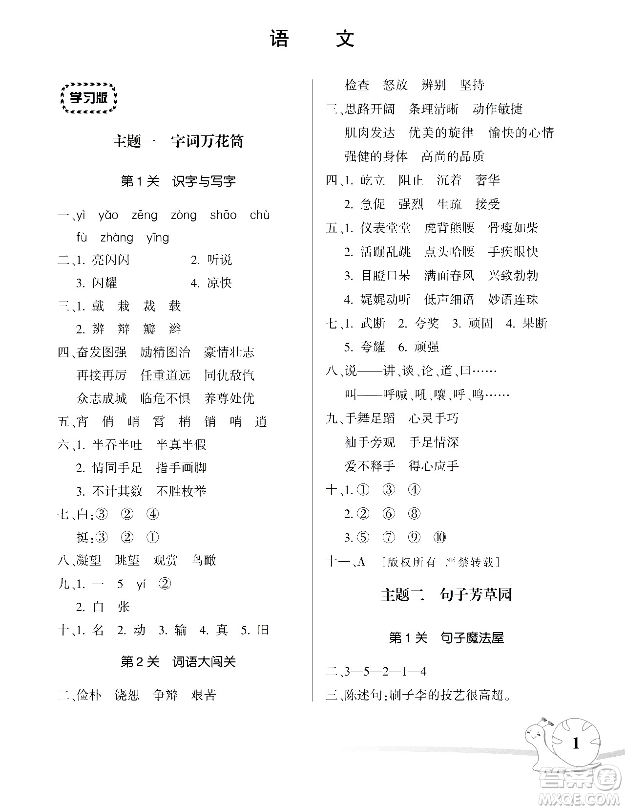 湖南師范大學(xué)出版社2024年暑假學(xué)習(xí)與生活假日知新五年級語文通用版答案