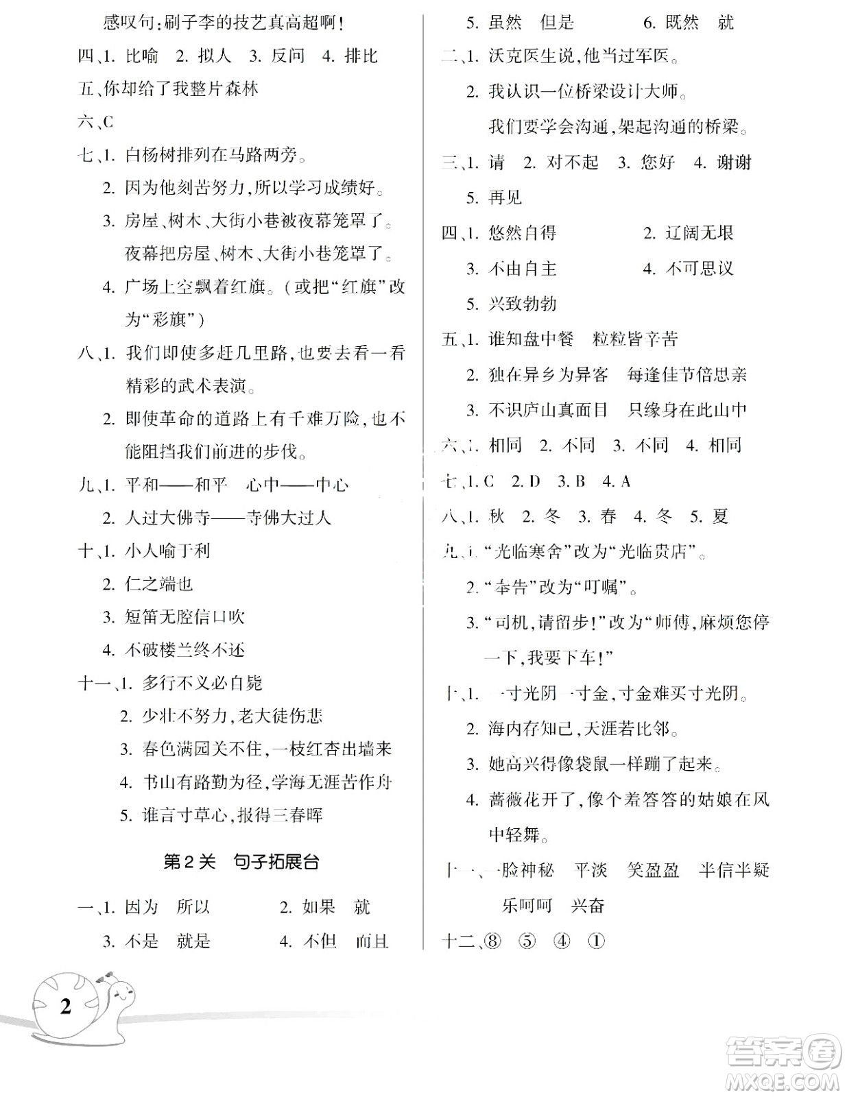 湖南師范大學(xué)出版社2024年暑假學(xué)習(xí)與生活假日知新五年級語文通用版答案
