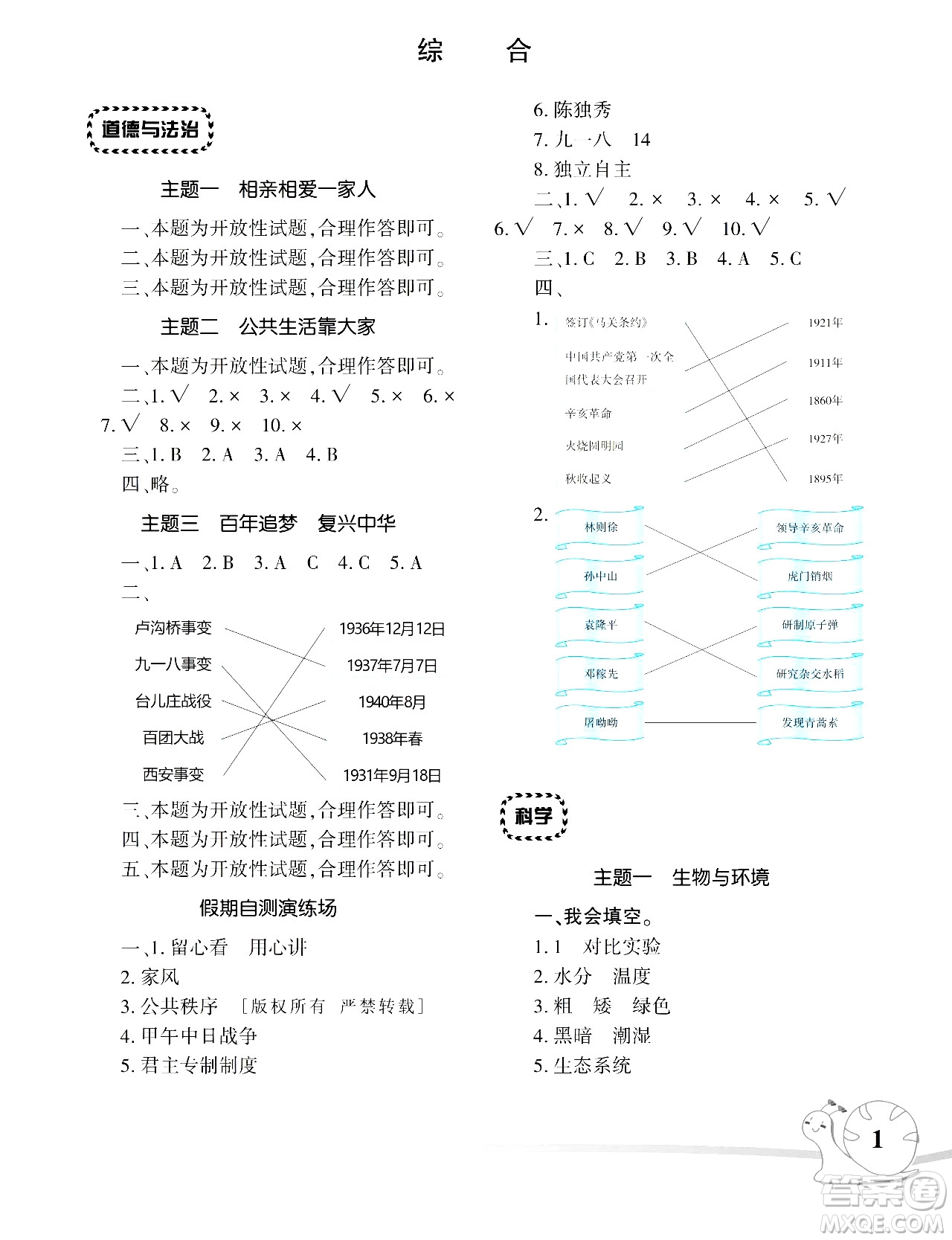 湖南師范大學出版社2024年暑假學習與生活假日知新五年級合訂本通用版答案