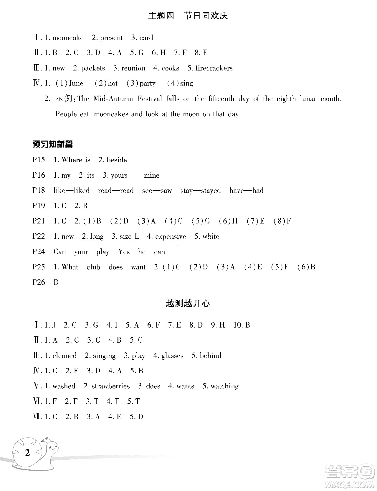 湖南師范大學(xué)出版社2024年暑假學(xué)習(xí)與生活假日知新六年級(jí)英語(yǔ)人教版答案