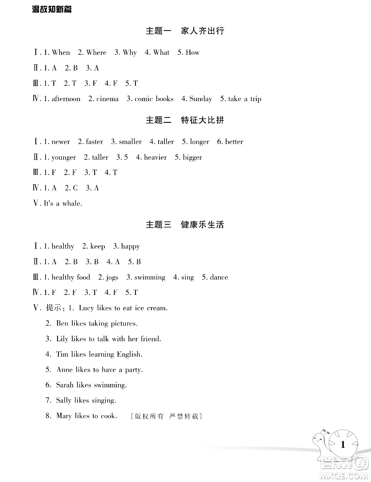 湖南師范大學(xué)出版社2024年暑假學(xué)習(xí)與生活假日知新六年級(jí)英語(yǔ)人教版答案