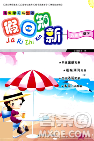 湖南師范大學(xué)出版社2024年暑假學(xué)習(xí)與生活假日知新六年級數(shù)學(xué)通用版答案