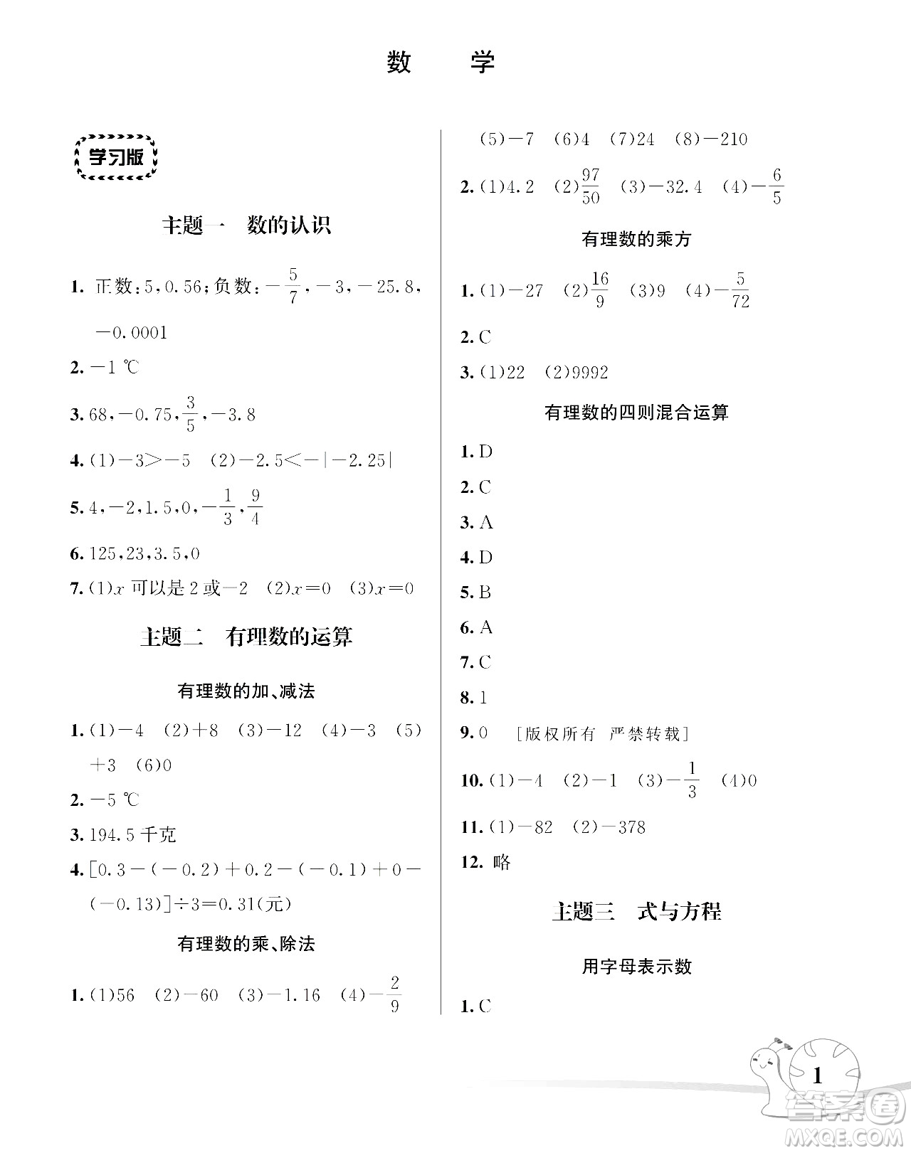 湖南師范大學(xué)出版社2024年暑假學(xué)習(xí)與生活假日知新六年級數(shù)學(xué)通用版答案