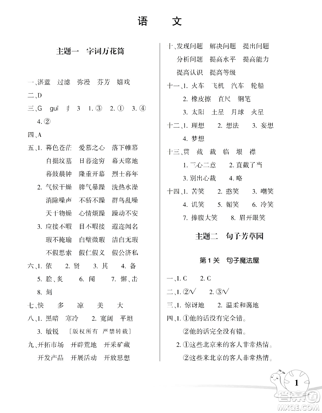 湖南師范大學(xué)出版社2024年暑假學(xué)習(xí)與生活假日知新六年級(jí)語(yǔ)文通用版答案