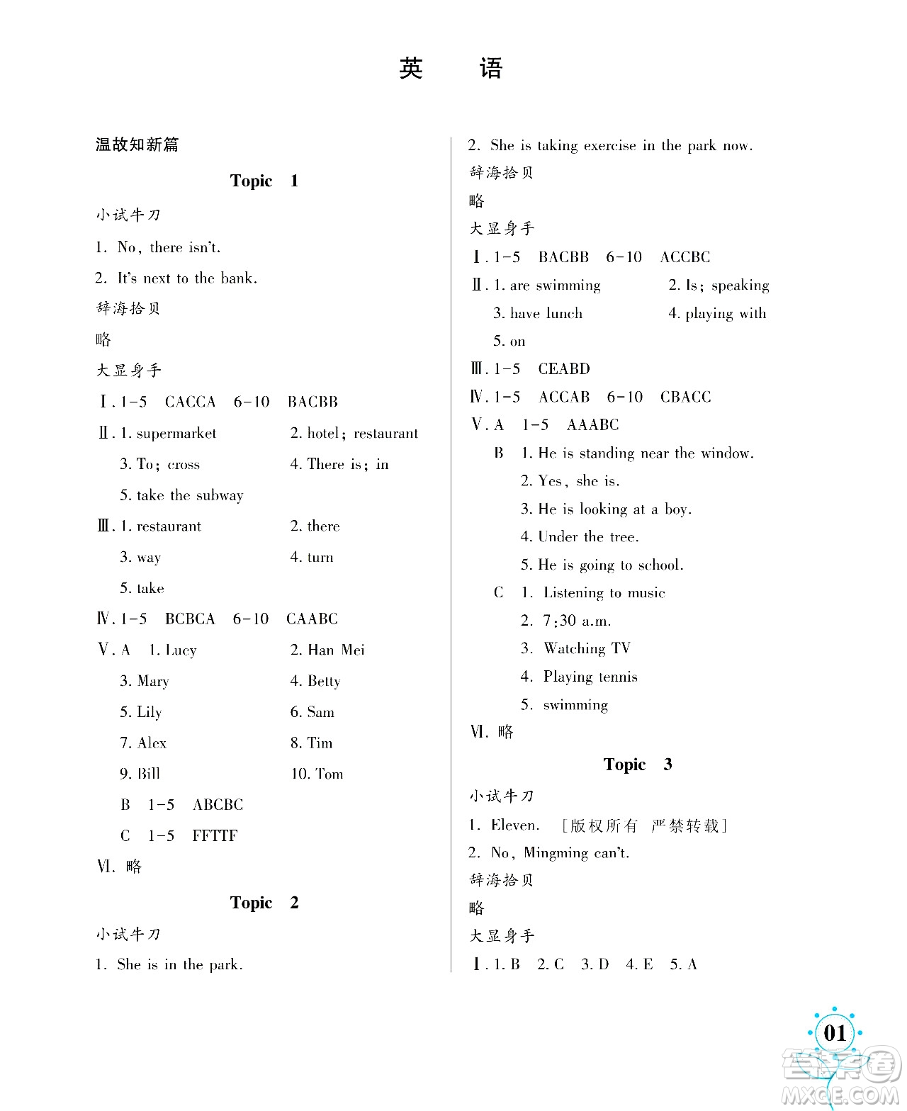 湖南師范大學(xué)出版社2024年暑假學(xué)習(xí)與生活假日知新七年級(jí)英語人教版答案