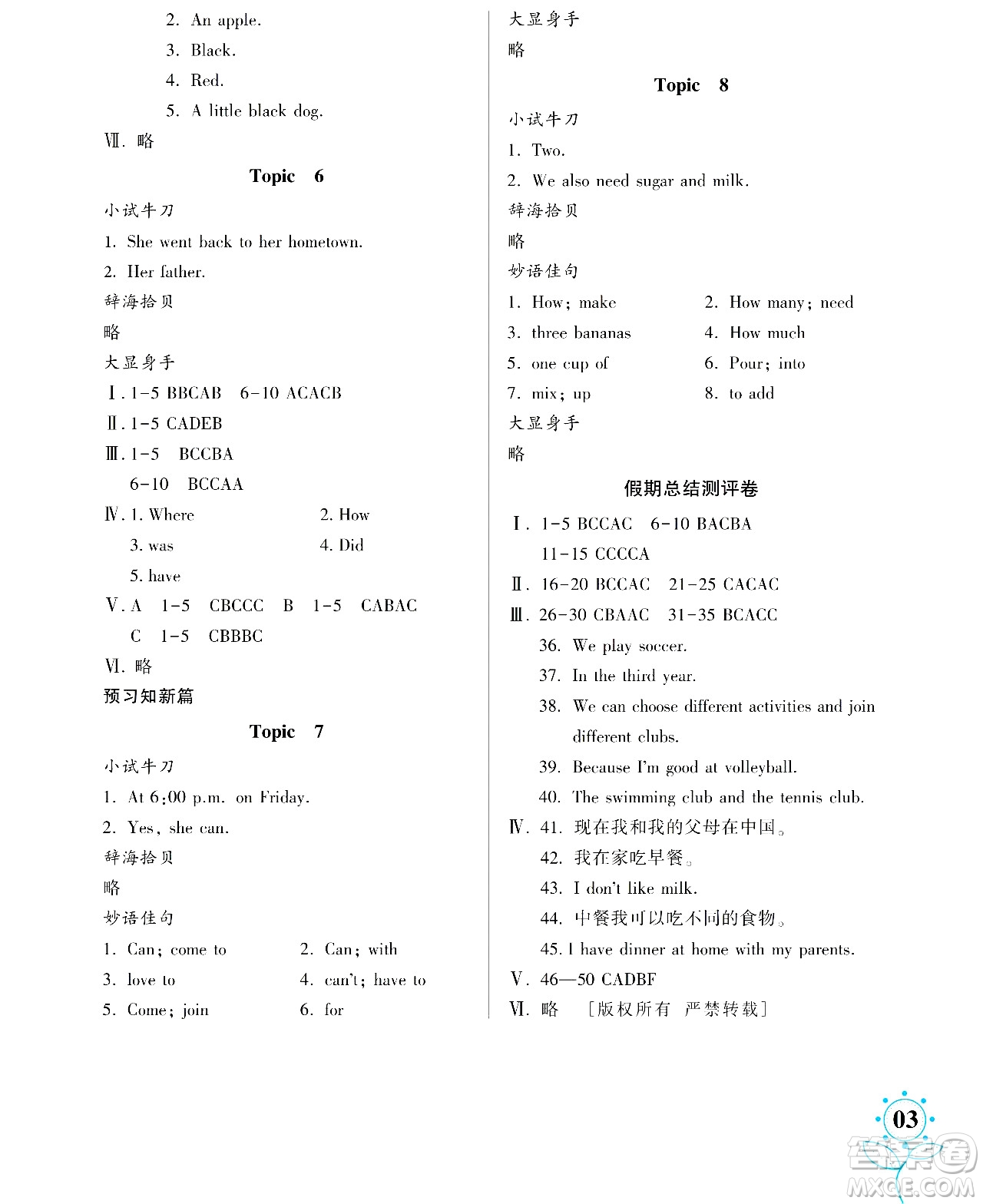 湖南師范大學(xué)出版社2024年暑假學(xué)習(xí)與生活假日知新七年級(jí)英語人教版答案