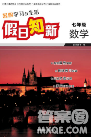 湖南師范大學出版社2024年暑假學習與生活假日知新七年級數(shù)學通用版答案