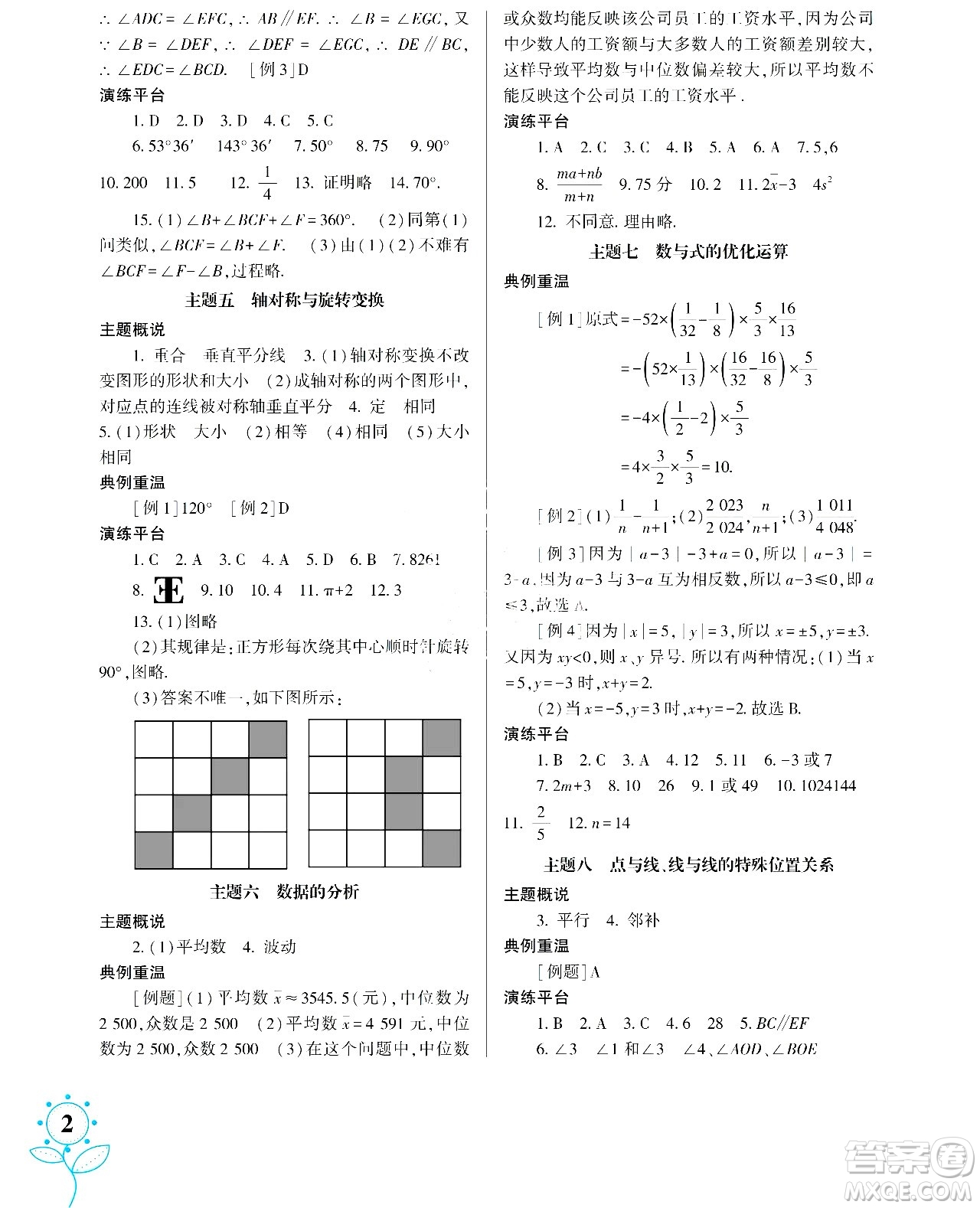湖南師范大學出版社2024年暑假學習與生活假日知新七年級數(shù)學通用版答案