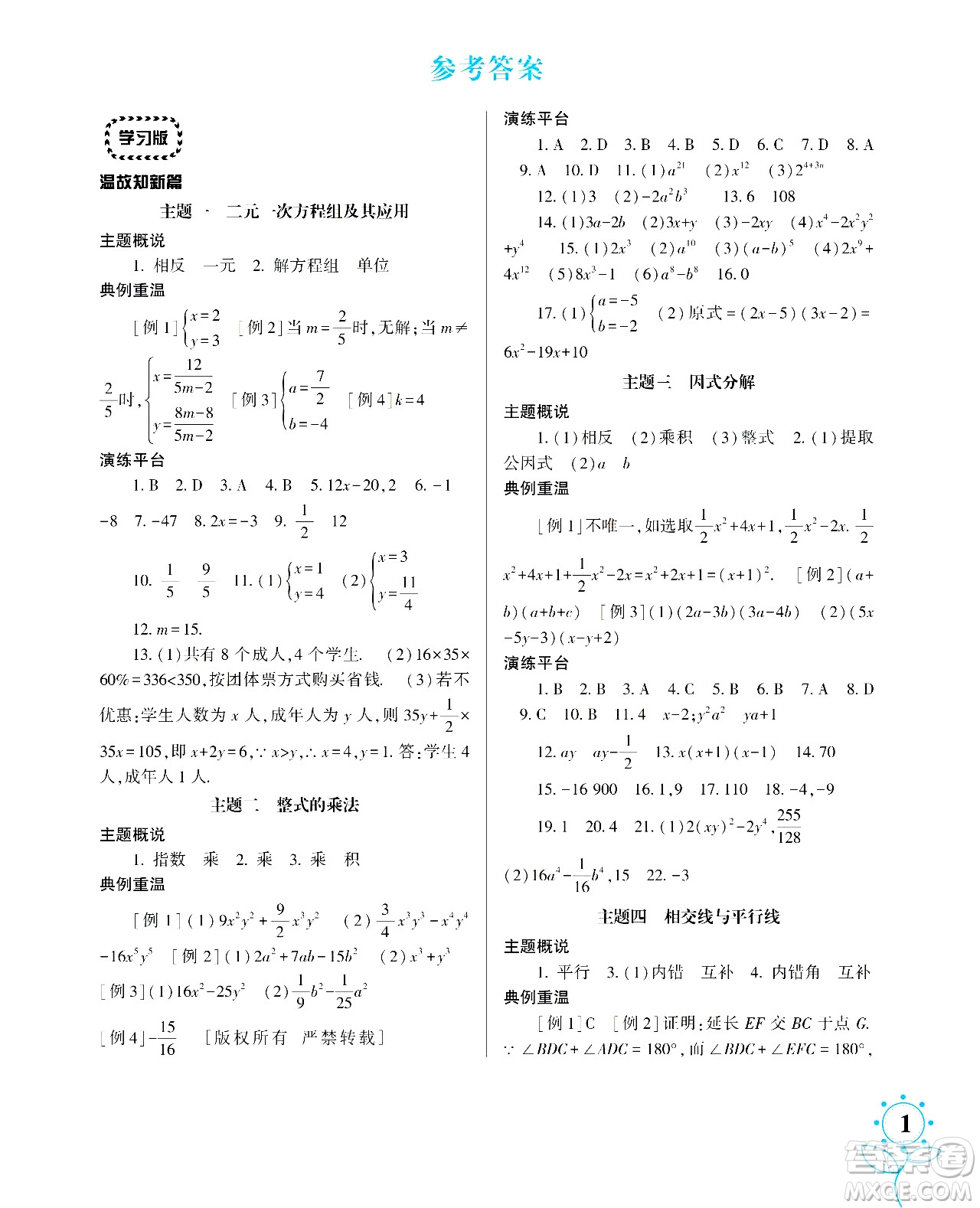 湖南師范大學出版社2024年暑假學習與生活假日知新七年級數(shù)學通用版答案