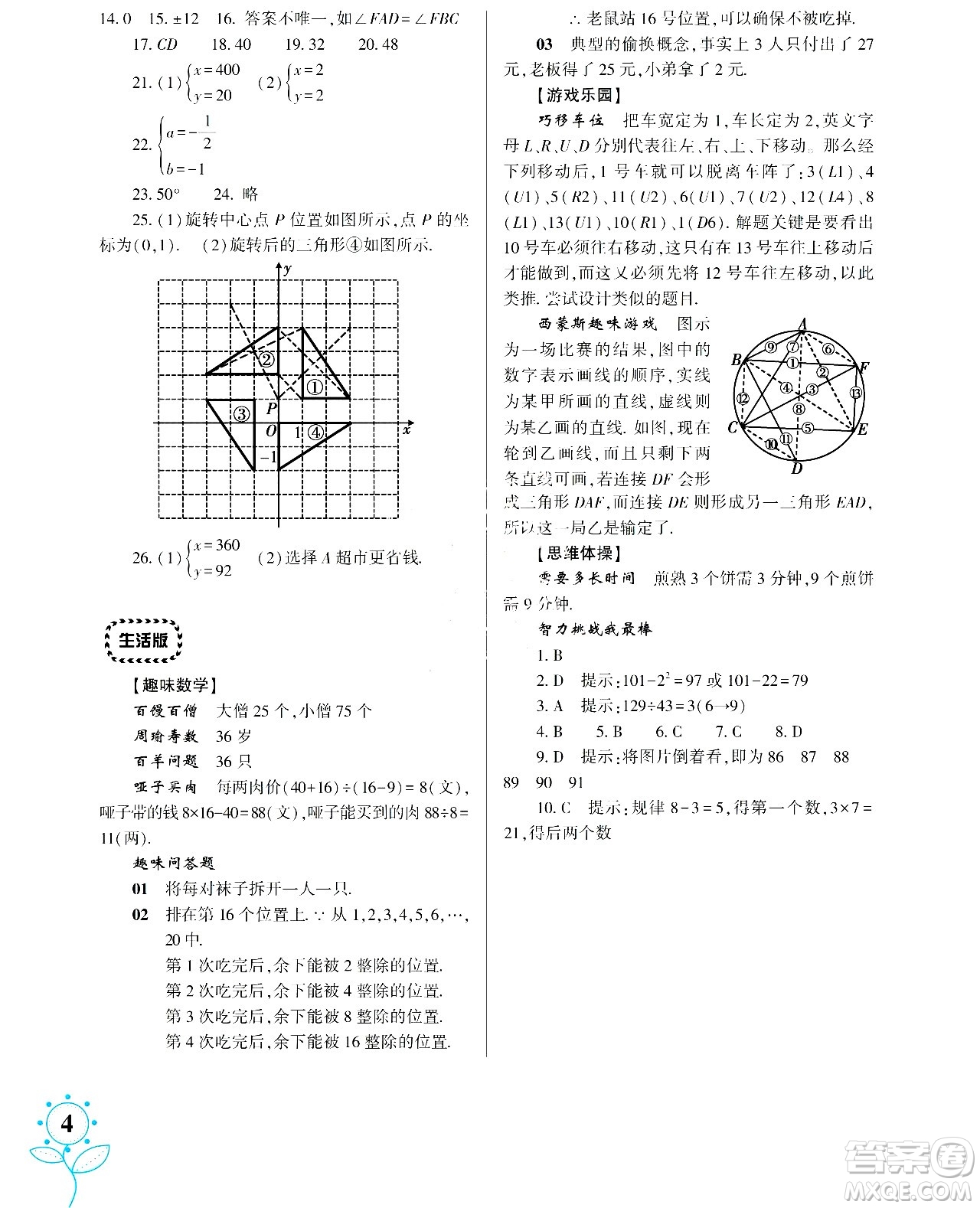 湖南師范大學出版社2024年暑假學習與生活假日知新七年級數(shù)學通用版答案