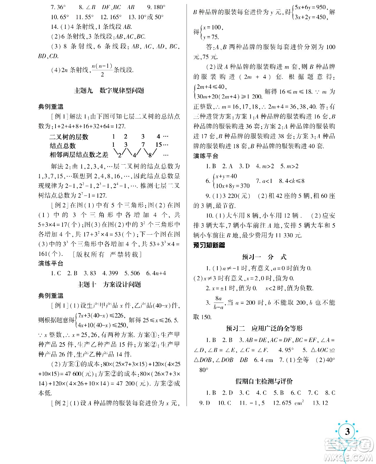 湖南師范大學出版社2024年暑假學習與生活假日知新七年級數(shù)學通用版答案