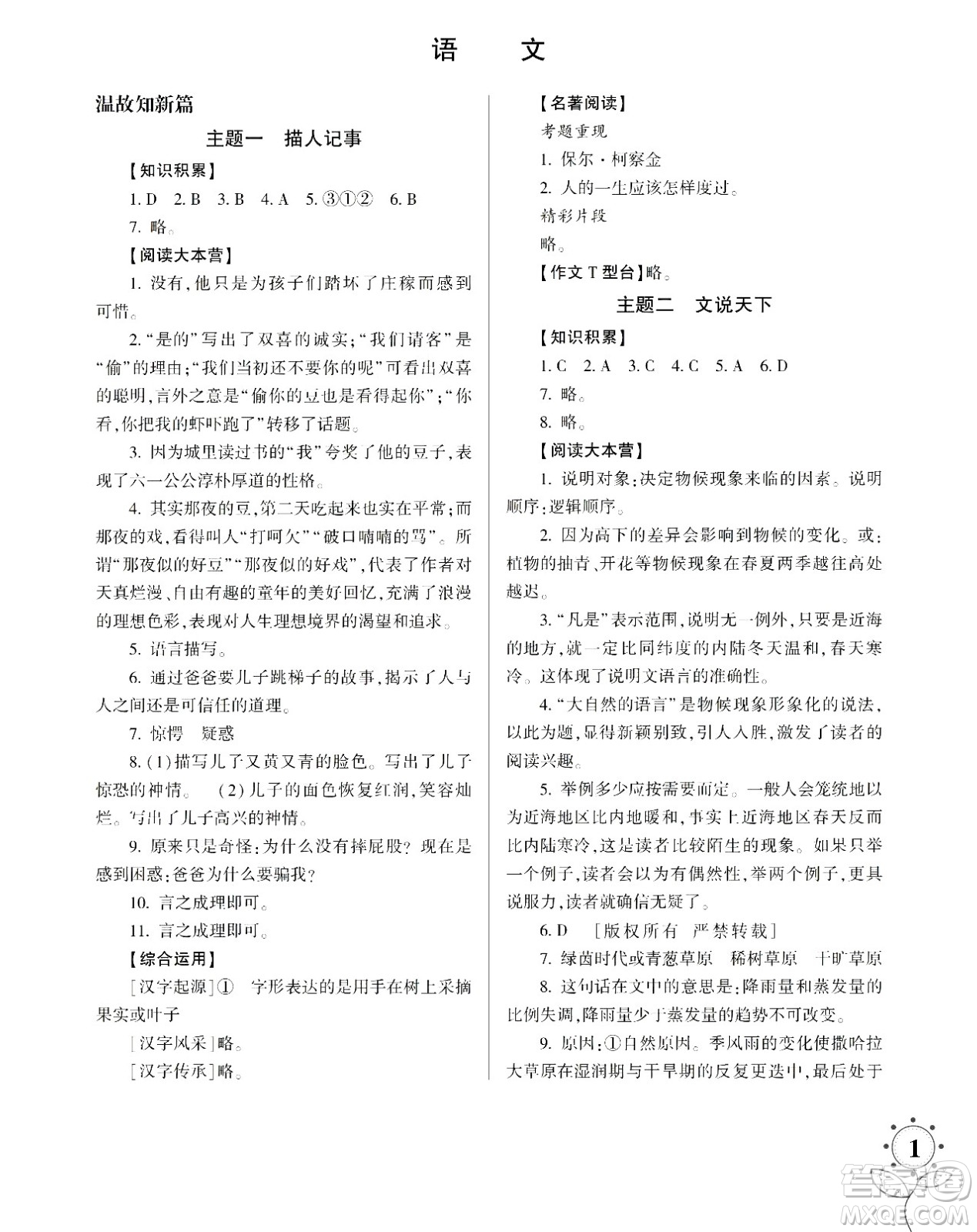 湖南師范大學出版社2024年暑假學習與生活假日知新八年級語文通用版答案