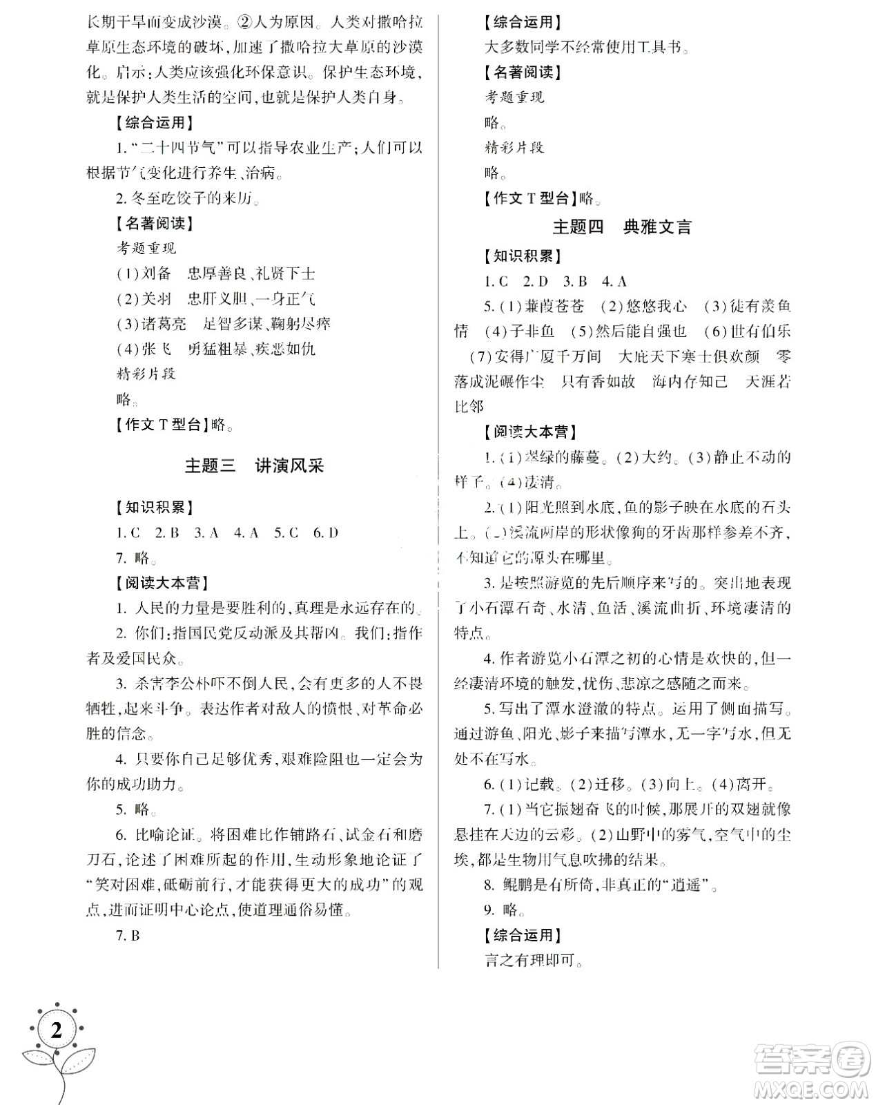 湖南師范大學出版社2024年暑假學習與生活假日知新八年級語文通用版答案