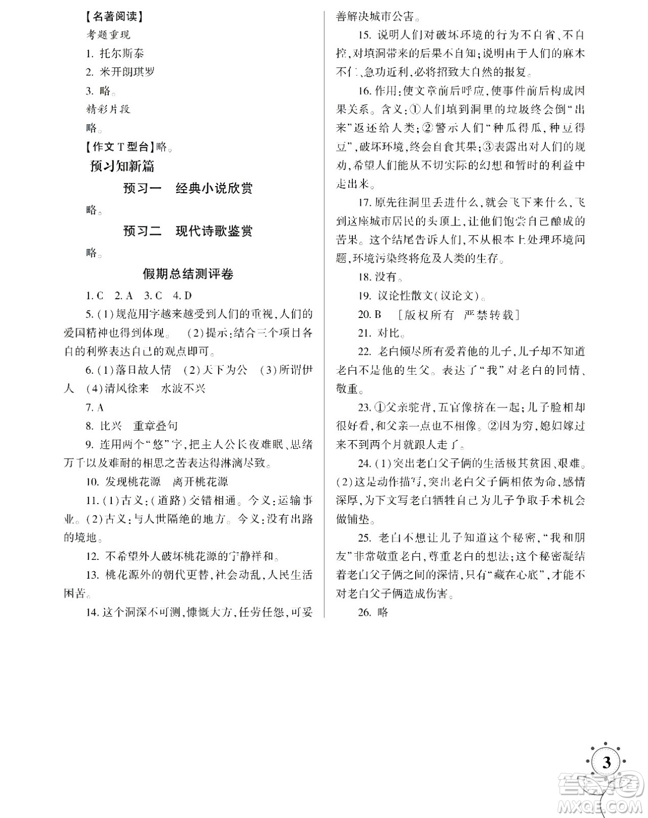 湖南師范大學出版社2024年暑假學習與生活假日知新八年級語文通用版答案