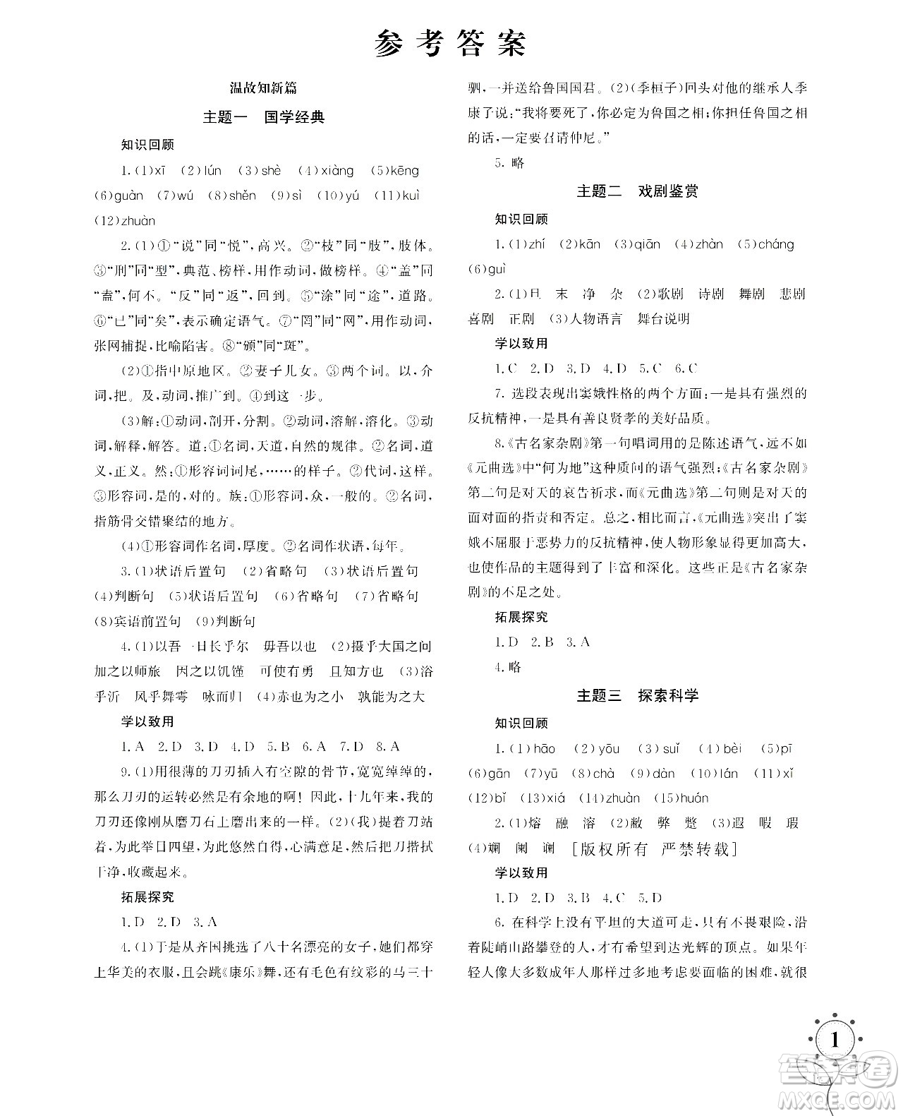湖南師范大學(xué)出版社2024年暑假學(xué)習(xí)與生活假日知新高一年級語文通用版答案