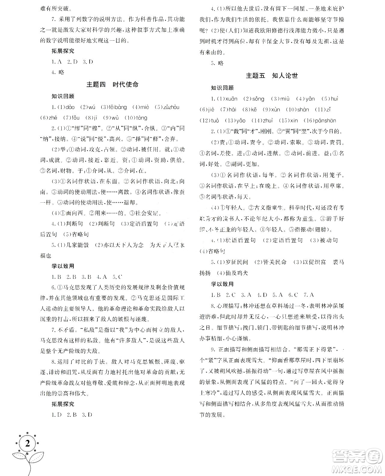湖南師范大學(xué)出版社2024年暑假學(xué)習(xí)與生活假日知新高一年級語文通用版答案