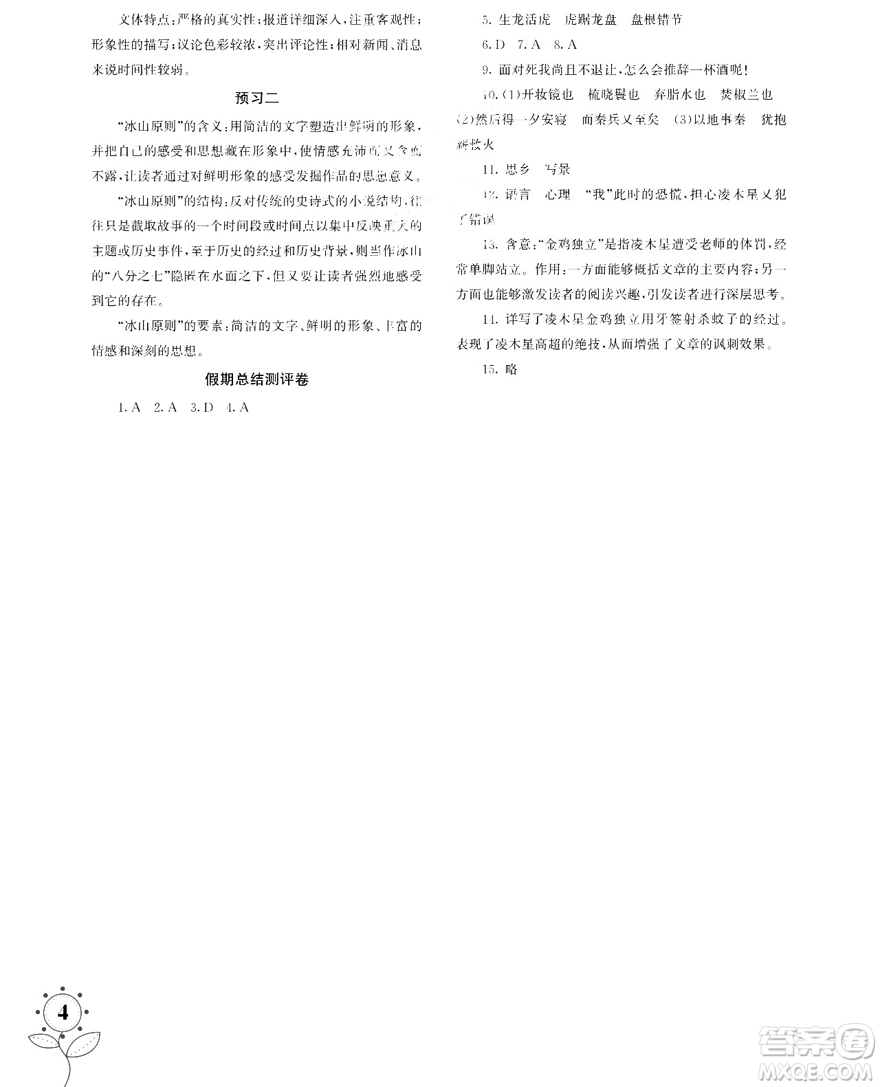 湖南師范大學(xué)出版社2024年暑假學(xué)習(xí)與生活假日知新高一年級語文通用版答案