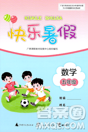 廣西師范大學出版社2024年快樂暑假五年級數(shù)學通用版答案