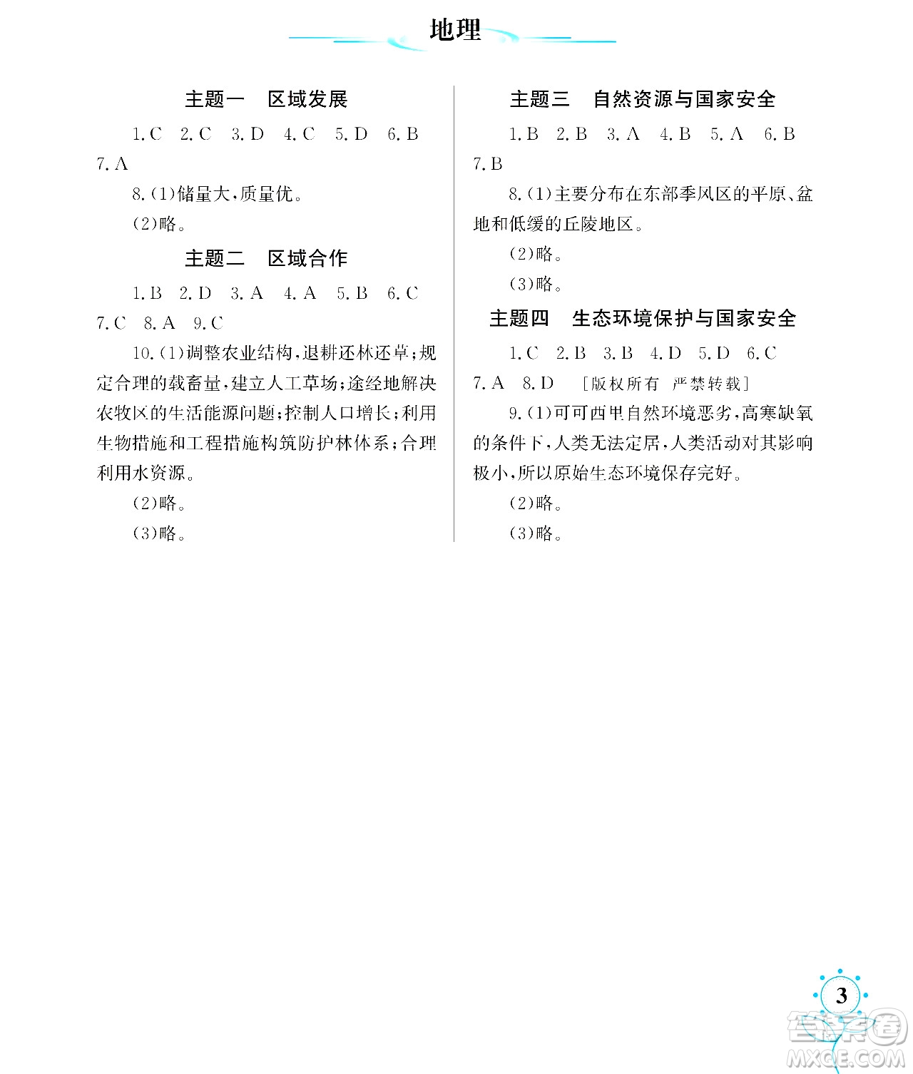 湖南師范大學出版社2024年暑假學習與生活假日知新高二年級文綜通用版答案