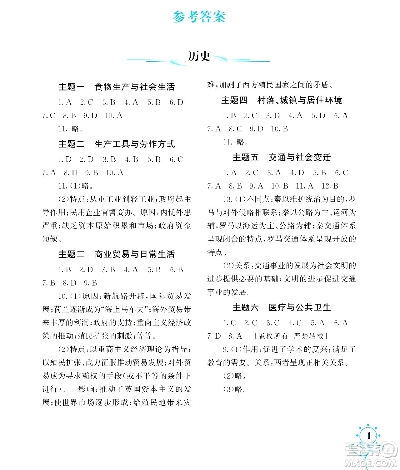湖南師范大學出版社2024年暑假學習與生活假日知新高二年級文綜通用版答案