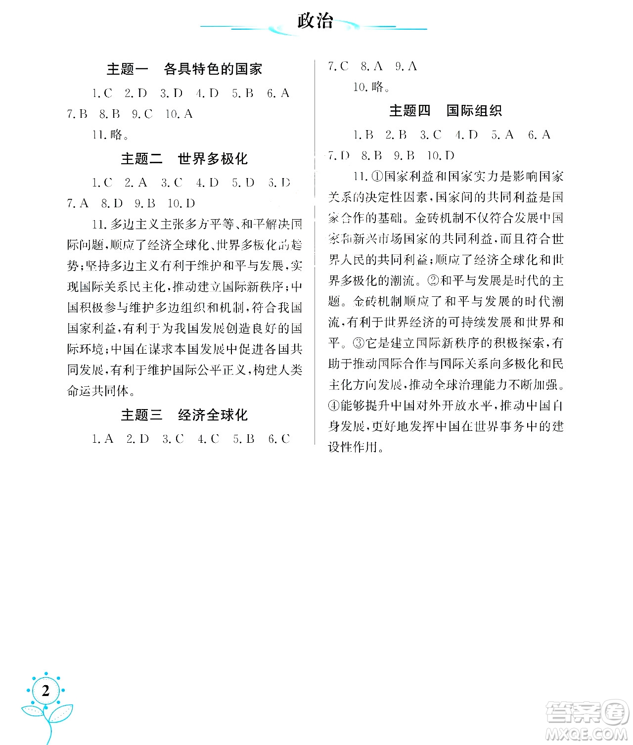 湖南師范大學出版社2024年暑假學習與生活假日知新高二年級文綜通用版答案