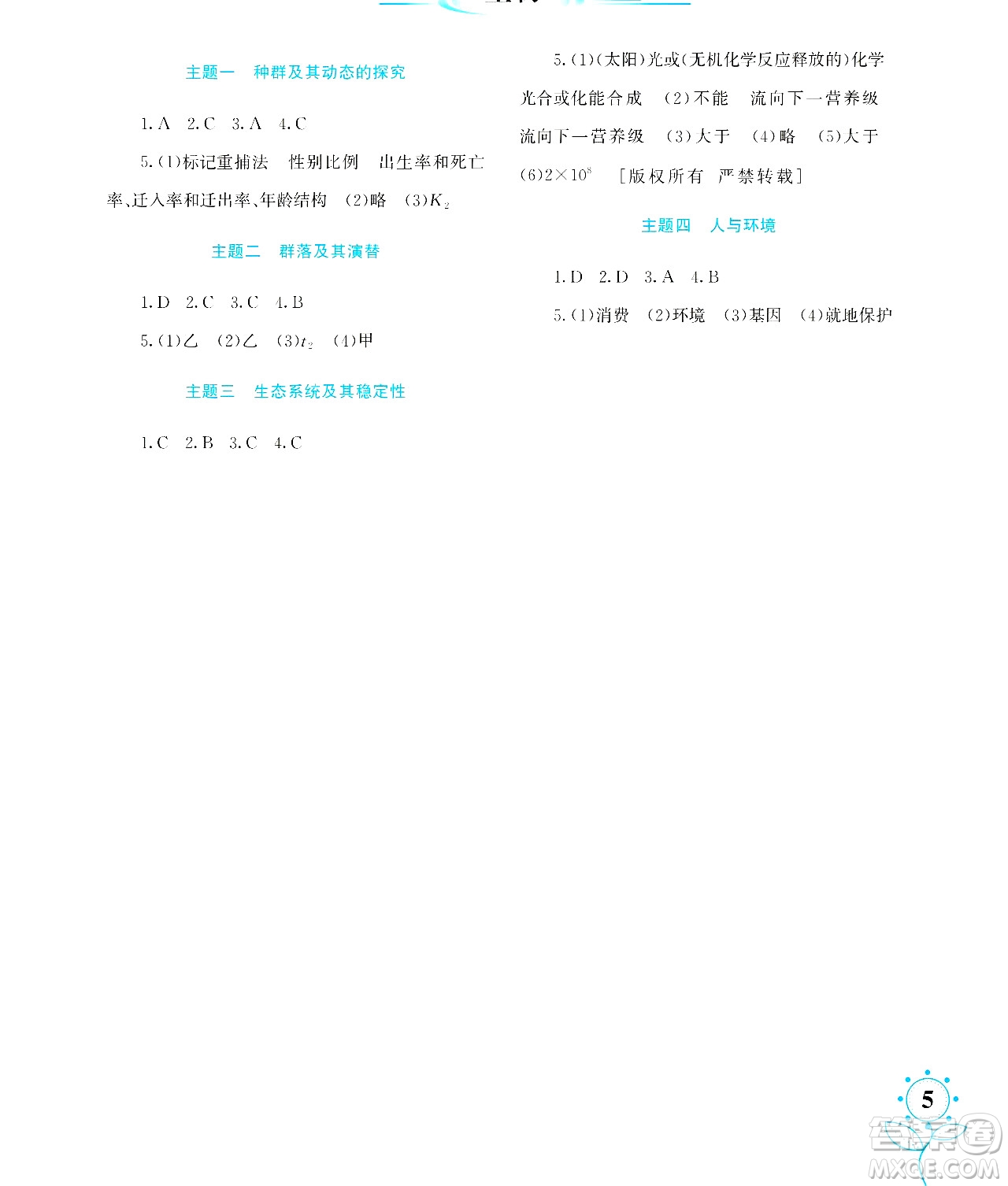 湖南師范大學出版社2024年暑假學習與生活假日知新高二年級文綜通用版答案