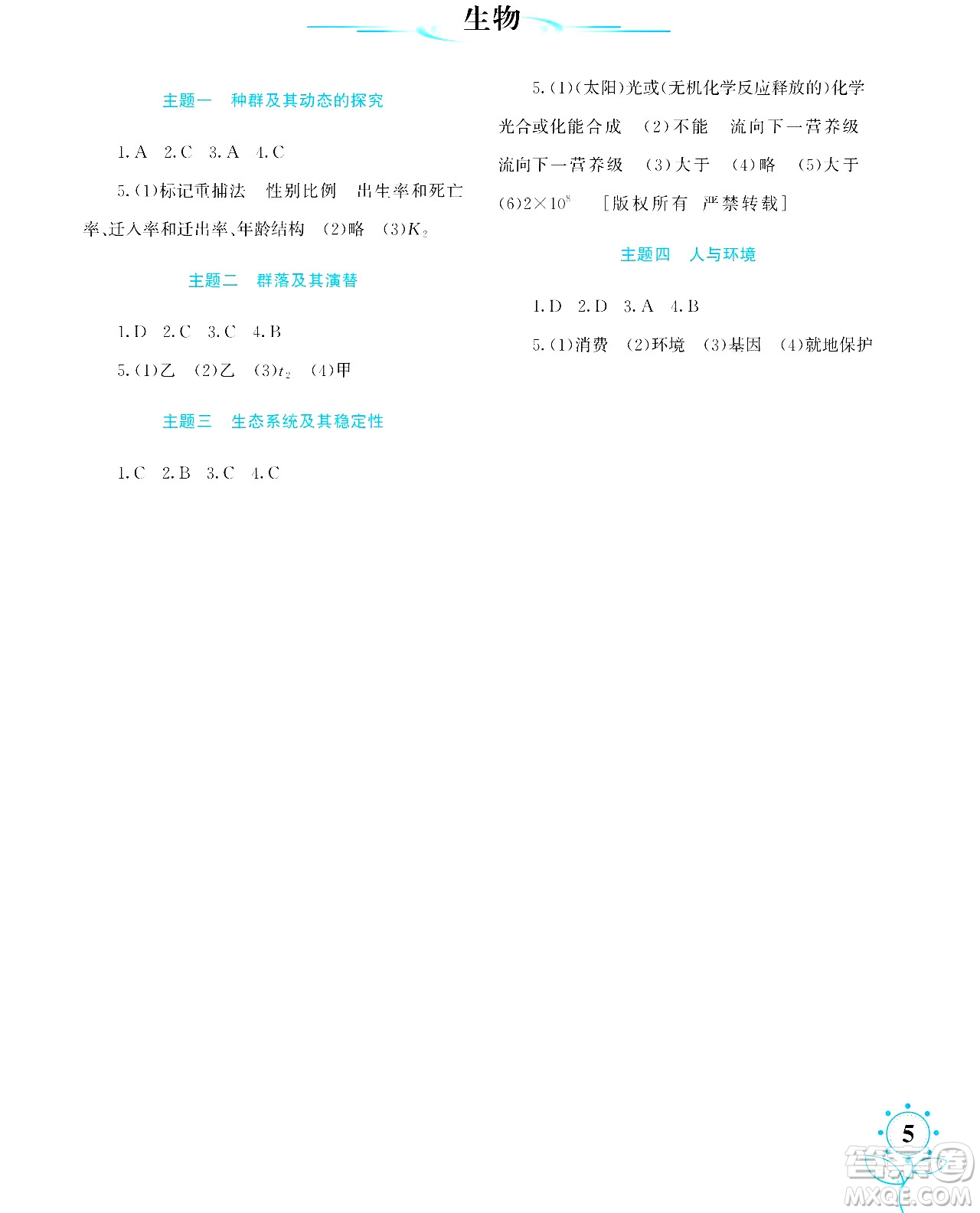 湖南師范大學(xué)出版社2024年暑假學(xué)習(xí)與生活假日知新高二年級理綜通用版答案